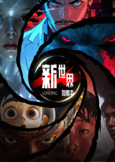 《新世界加载中》完整版在线观看