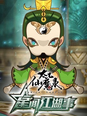 《太乙仙魔录之星闻江湖事》完整版在线观看