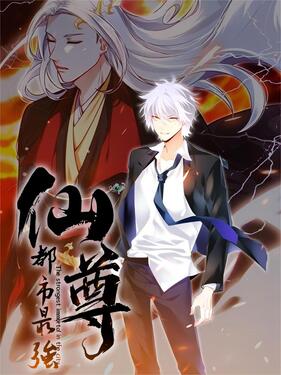 《都市最强仙尊》完整版在线观看