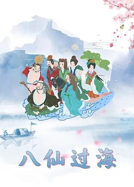 《八仙过海1997》完整版在线观看