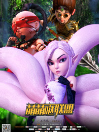 《萌萌哒联盟》完整版在线观看