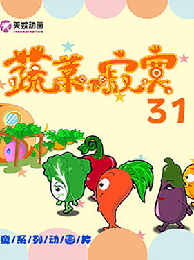 《蔬菜不寂寞第三十一季》完整版在线观看
