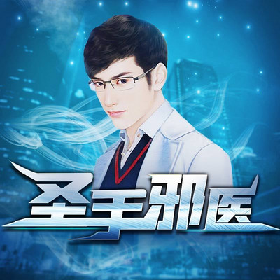 《邪医圣手》完整版在线观看