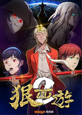 《狠西游第二季》完整版在线观看