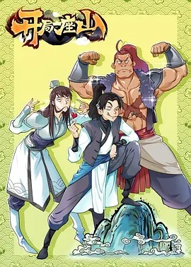 《开局一座山》完整版在线观看