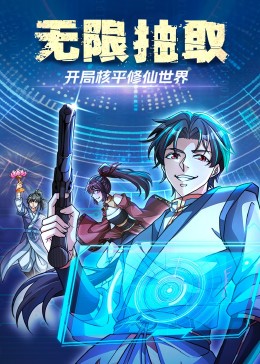 《无限抽取：开局核平修仙世界》完整版在线观看