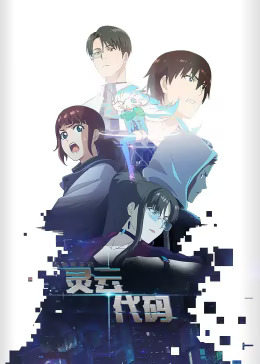 《灵云代码》完整版在线观看