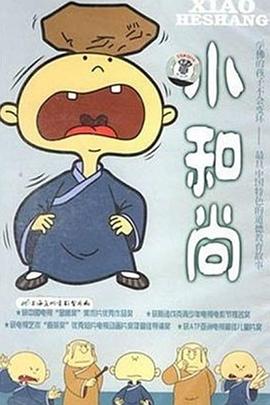 《小和尚》完整版在线观看