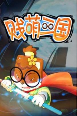 《贱萌三国》完整版在线观看