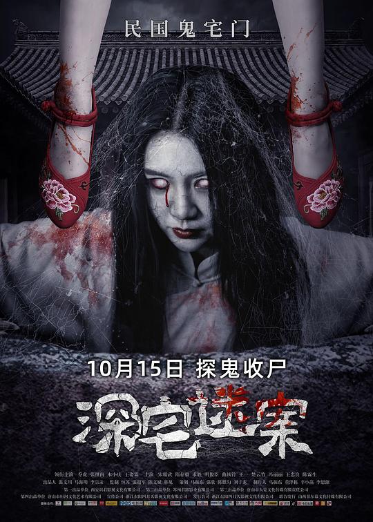 《深宅迷案》完整版在线观看