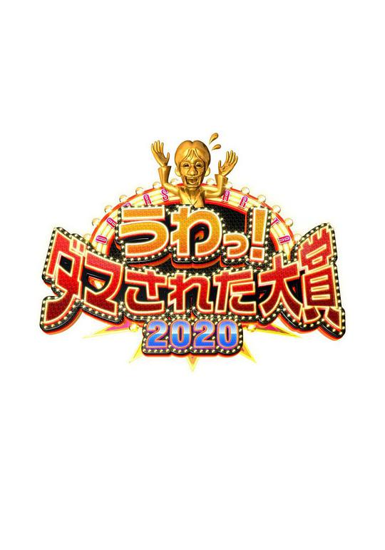 《整人大赏2020》完整版在线观看