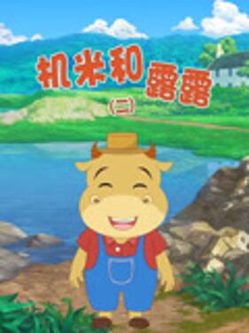 《机米和露露第二季》完整版在线观看