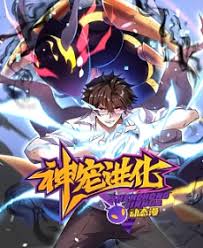 《神宠进化》完整版在线观看