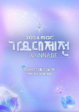 《2024 MBC 歌谣大祭典 WANNABE》完整版在线观看