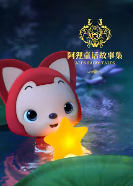 《阿狸童话故事第二季》完整版在线观看