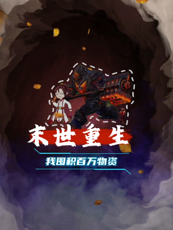 《末世重生 我囤积百万物资》完整版在线观看