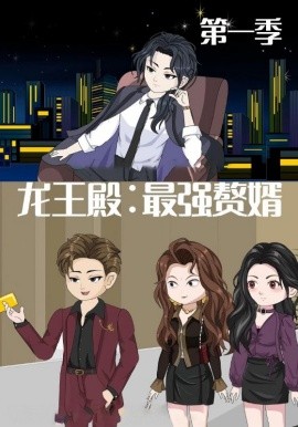 《龙王殿：最强赘婿》完整版在线观看