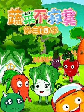 《蔬菜不寂寞第三十四季》完整版在线观看
