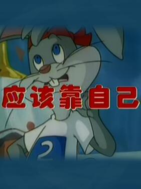 《应该靠自己》完整版在线观看