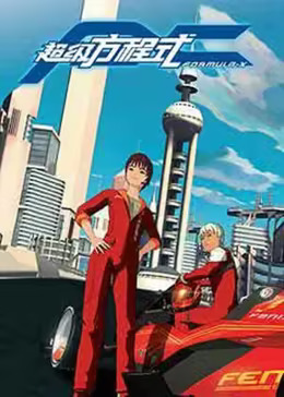 《FX超级方程式》完整版在线观看
