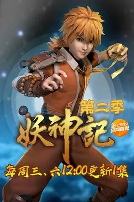 《妖神记第二季》完整版在线观看