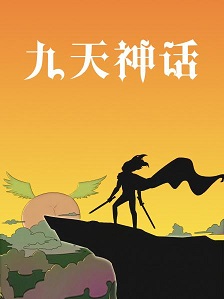 《九天神话》完整版在线观看
