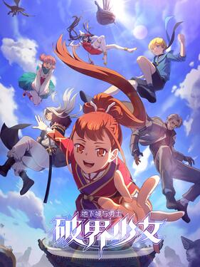 《地下城与勇士之破界少女日语版》完整版在线观看