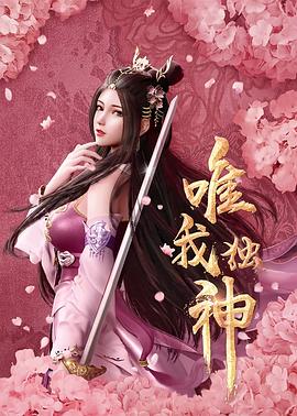 《唯我独神》完整版在线观看