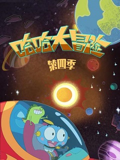 《哈哈大冒险第四季》完整版在线观看