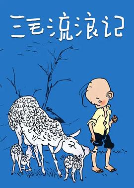 《三毛流浪记1984》完整版在线观看