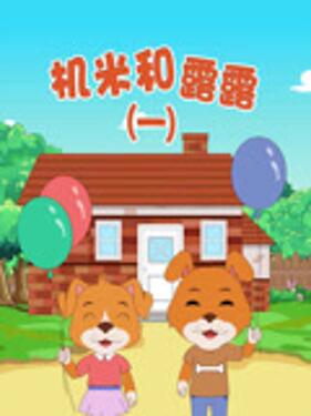 《机米和露露》完整版在线观看