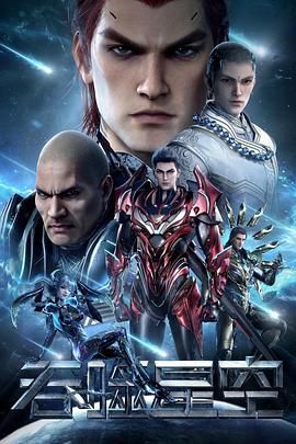 《吞噬星空第三季》完整版在线观看