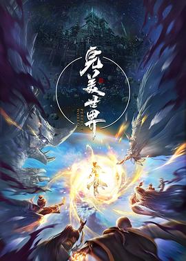《完美世界第三季》完整版在线观看