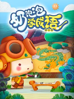 《奶泡泡学成语第三季》完整版在线观看