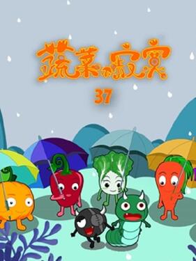 《蔬菜不寂寞第三十七季》完整版在线观看