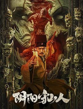 《阴阳守山人》完整版在线观看