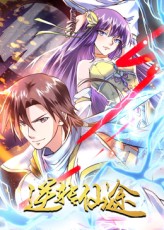 《逆转仙途》完整版在线观看