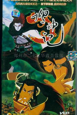 《搜神记2006》完整版在线观看