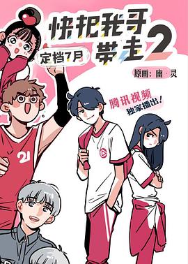 《快把我哥带走第二季》完整版在线观看