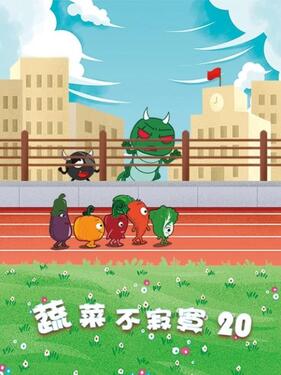 《蔬菜不寂寞第二十季》完整版在线观看