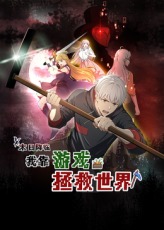 《末日降临！我靠游戏拯救世界》完整版在线观看