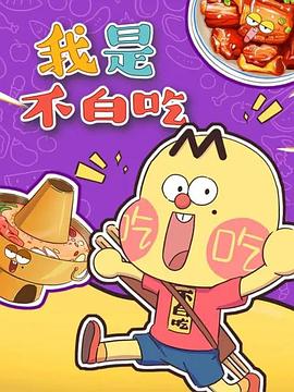 《我是不白吃》完整版在线观看