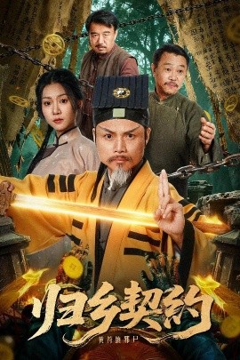 《归乡契约》完整版在线观看