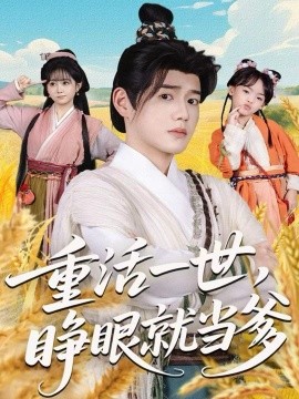 《重活一世，睁眼就当爹》完整版在线观看