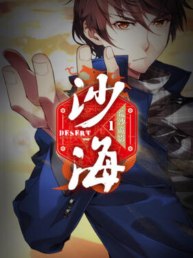 《盗墓笔记之沙海第一季》完整版在线观看