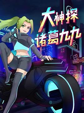 《大神探诸葛九九》完整版在线观看