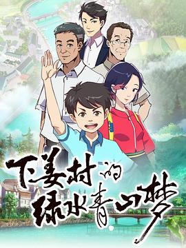 《下姜村的绿水青山梦》完整版在线观看
