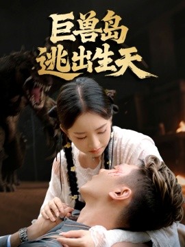 《巨兽岛逃出生天》完整版在线观看