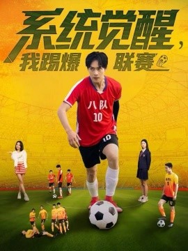 《系统觉醒,我踢爆联赛》完整版在线观看