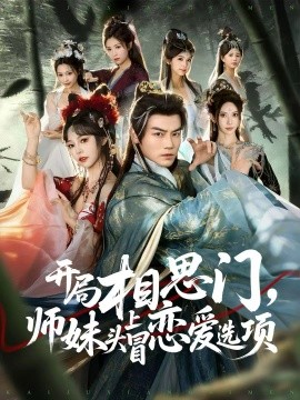 《开局相思门，师妹头上冒恋爱选项》完整版在线观看
